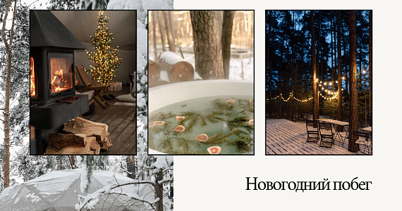 Новогодний побег: уютные отели и глэмпинги для отдыха на зимних праздниках 