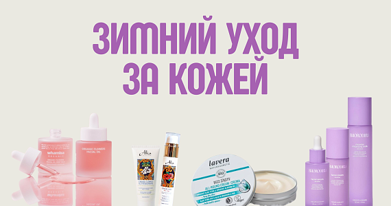 Зимний уход за кожей: питание и защита 
