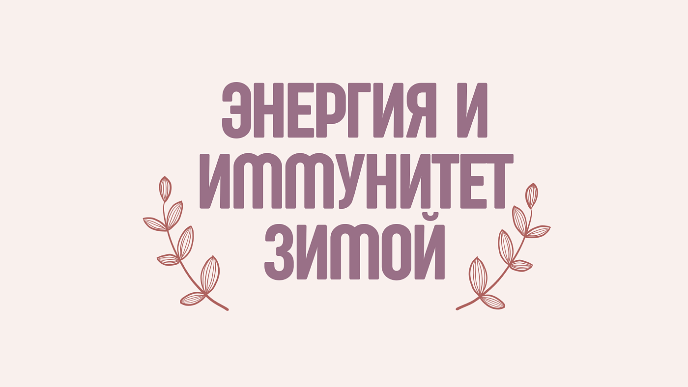 Энергия и иммунитет зимой: как поддержать здоровье и настроение в холодный сезон