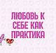 Любовь к себе как практика  