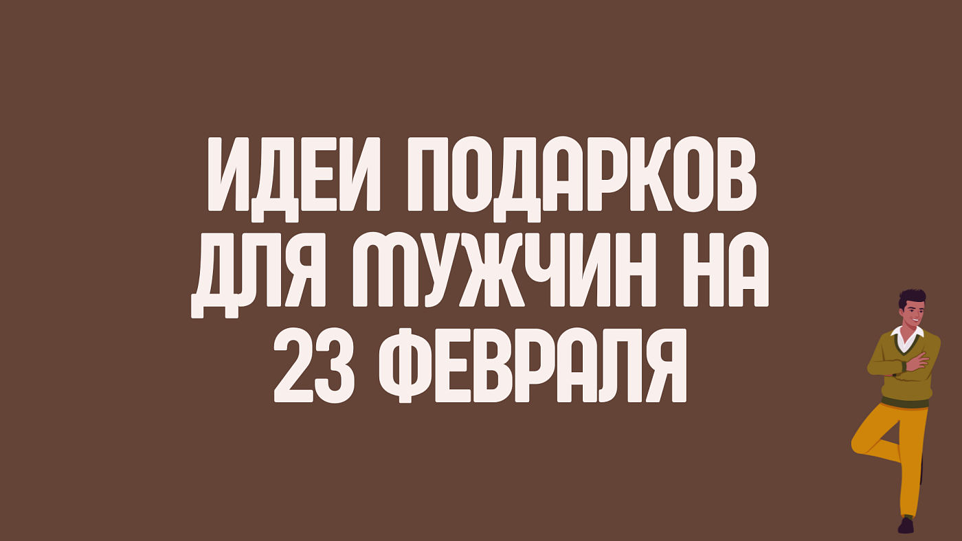 Идеи подарков для мужчин к 23 февраля