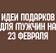 Идеи подарков для мужчин к 23 февраля
