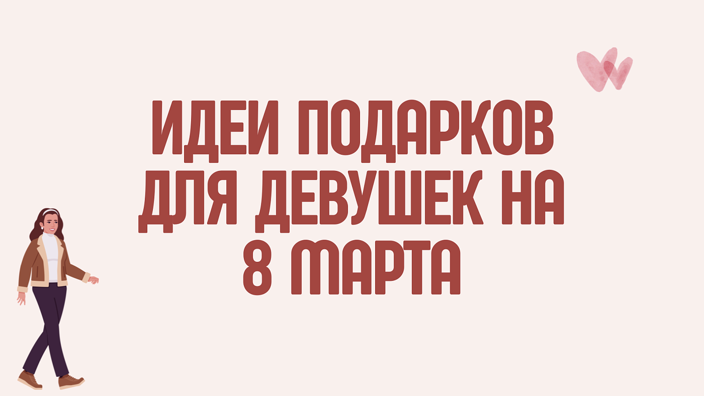 Подарки для девушек на 8 марта