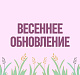Весеннее обновление: тело, кожа, настроение 