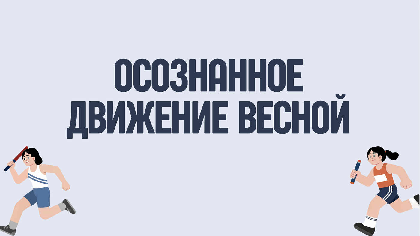 Осознанное движение весной