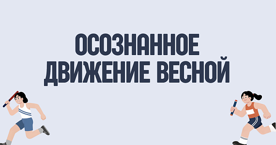 Осознанное движение весной