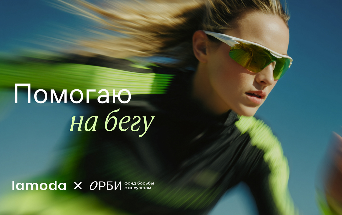 Lamoda и фонд ОРБИ запустили новый этап проекта «Помогаю на бегу»