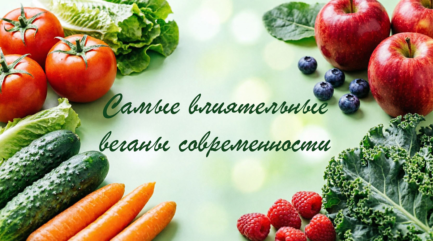Самые влиятельные веганы современности