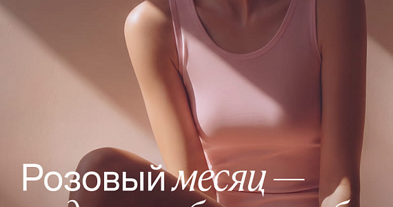 «Розовый октябрь»: пятый год инициативы Lamoda и «Дальше»